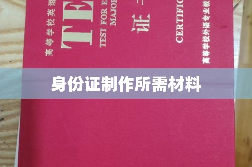 洪山身份证制作所需材料