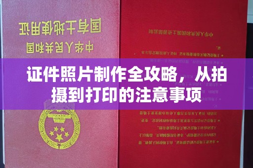 洪山证件照片制作全攻略，从拍摄到打印的注意事项