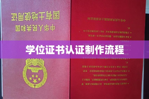 洪山学位证书认证制作流程