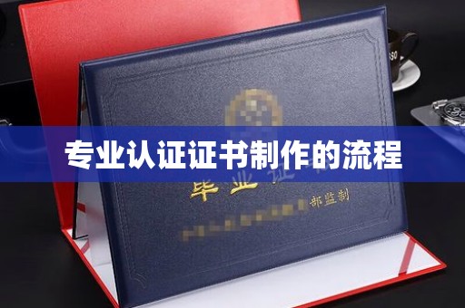 洪山专业认证证书制作的流程