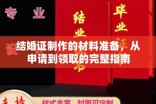 洪山结婚证制作的材料准备，从申请到领取的完整指南
