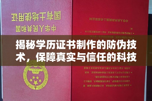 洪山揭秘学历证书制作的防伪技术，保障真实与信任的科技力量