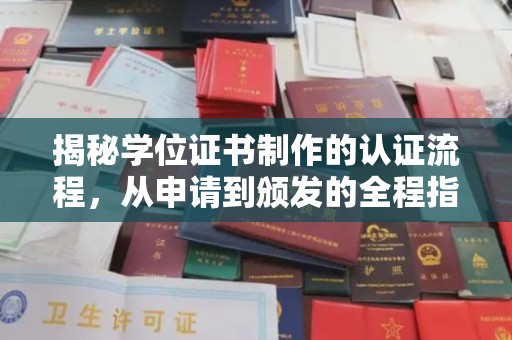 洪山揭秘学位证书制作的认证流程，从申请到颁发的全程指南