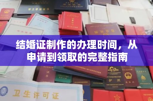 洪山结婚证制作的办理时间，从申请到领取的完整指南