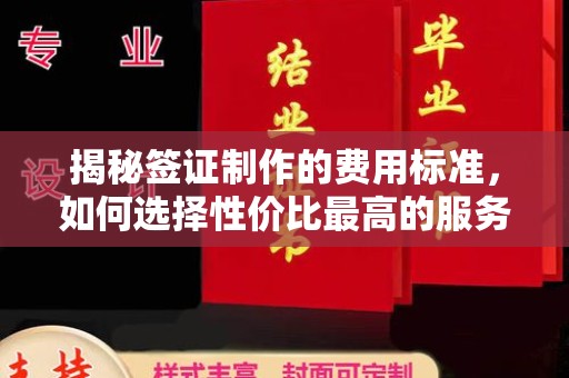 洪山揭秘签证制作的费用标准，如何选择性价比最高的服务？