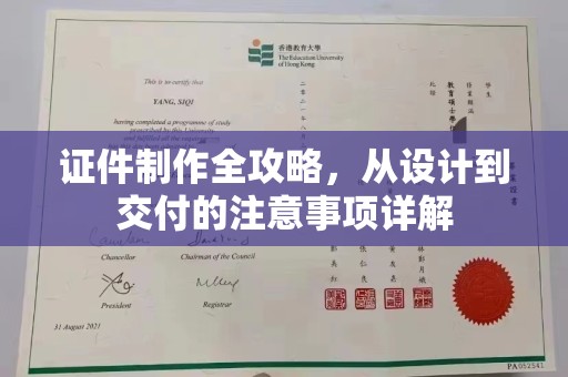 洪山证件制作全攻略，从设计到交付的注意事项详解