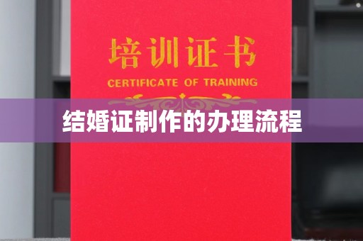 洪山结婚证制作的办理流程