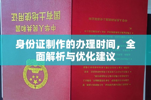 洪山身份证制作的办理时间，全面解析与优化建议