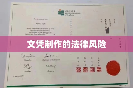 洪山文凭制作的法律风险