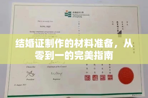 洪山结婚证制作的材料准备，从零到一的完美指南
