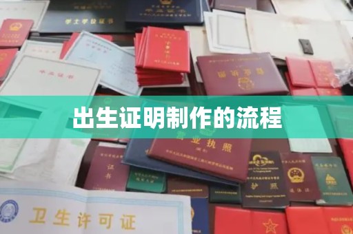 洪山出生证明制作的流程
