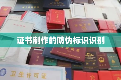 洪山证书制作的防伪标识识别
