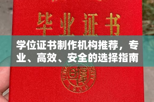 洪山学位证书制作机构推荐，专业、高效、安全的选择指南