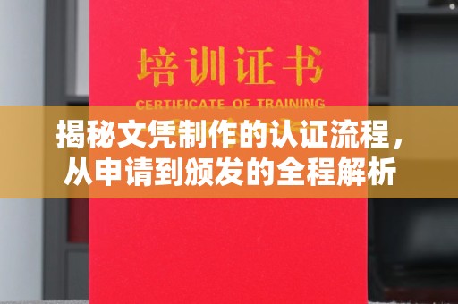 洪山揭秘文凭制作的认证流程，从申请到颁发的全程解析