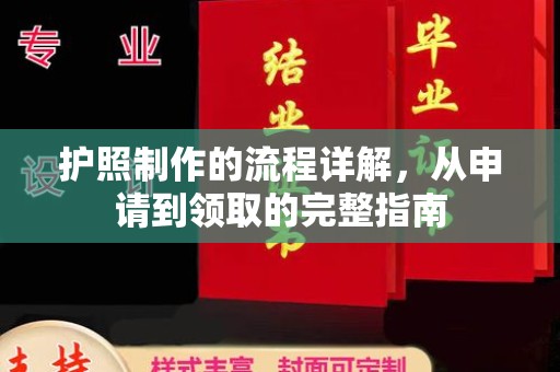 洪山护照制作的流程详解，从申请到领取的完整指南