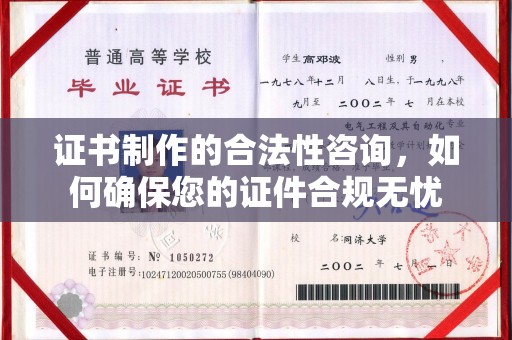 洪山证书制作的合法性咨询，如何确保您的证件合规无忧