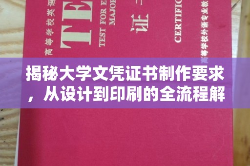 洪山揭秘大学文凭证书制作要求，从设计到印刷的全流程解析