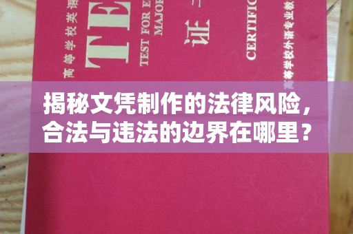 洪山揭秘文凭制作的法律风险，合法与违法的边界在哪里？