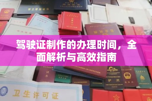 洪山驾驶证制作的办理时间，全面解析与高效指南