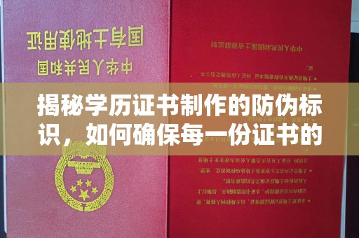 洪山揭秘学历证书制作的防伪标识，如何确保每一份证书的真实性？