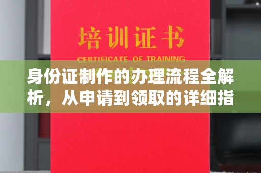 洪山身份证制作的办理流程全解析，从申请到领取的详细指南