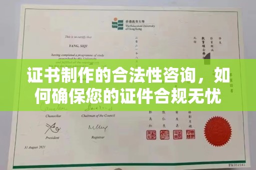 洪山证书制作的合法性咨询，如何确保您的证件合规无忧