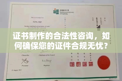 洪山证书制作的合法性咨询，如何确保您的证件合规无忧？