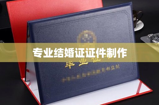洪山专业结婚证证件制作