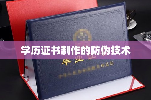 洪山学历证书制作的防伪技术