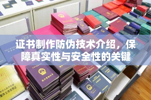 洪山证书制作防伪技术介绍，保障真实性与安全性的关键