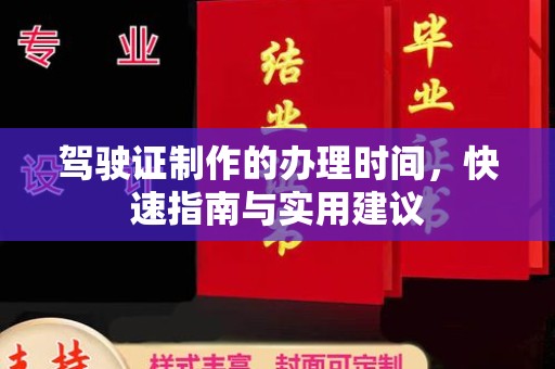 洪山驾驶证制作的办理时间，快速指南与实用建议