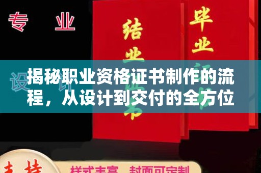 洪山揭秘职业资格证书制作的流程，从设计到交付的全方位解析