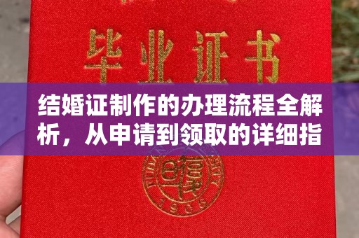 洪山结婚证制作的办理流程全解析，从申请到领取的详细指南