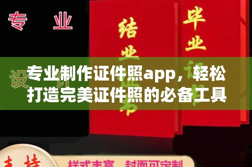 洪山专业制作证件照app，轻松打造完美证件照的必备工具