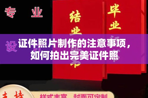 洪山证件照片制作的注意事项，如何拍出完美证件照