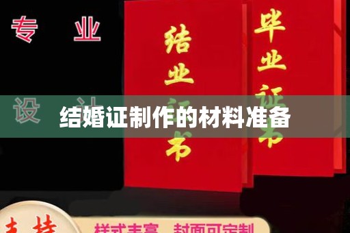 洪山结婚证制作的材料准备