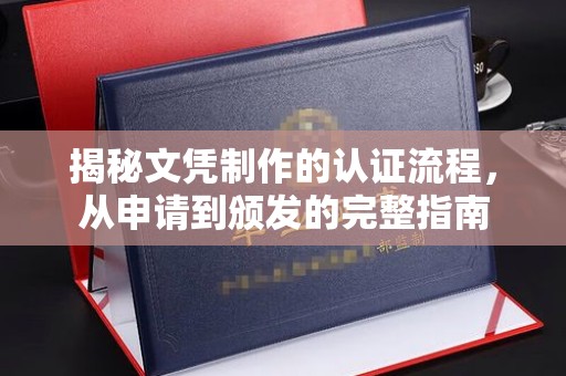 洪山揭秘文凭制作的认证流程，从申请到颁发的完整指南