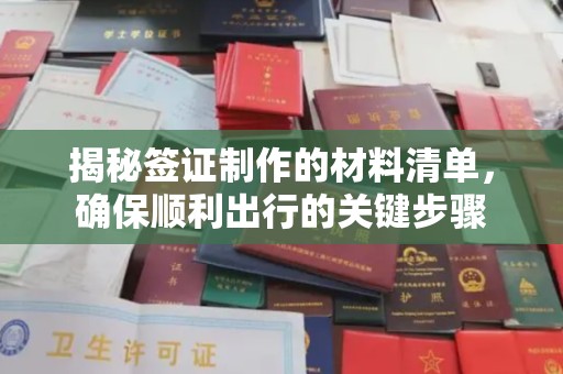 洪山揭秘签证制作的材料清单，确保顺利出行的关键步骤
