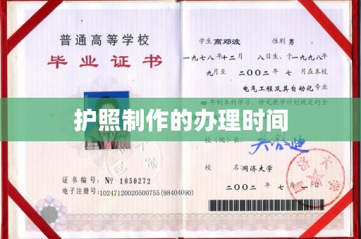洪山护照制作的办理时间