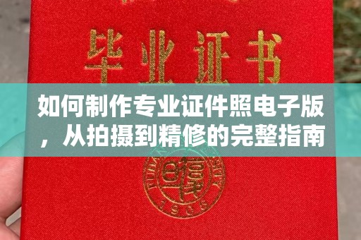 洪山如何制作专业证件照电子版，从拍摄到精修的完整指南