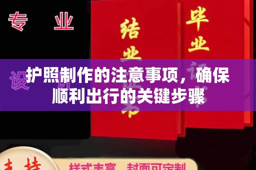 洪山护照制作的注意事项，确保顺利出行的关键步骤
