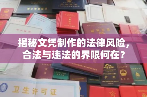 洪山揭秘文凭制作的法律风险，合法与违法的界限何在？