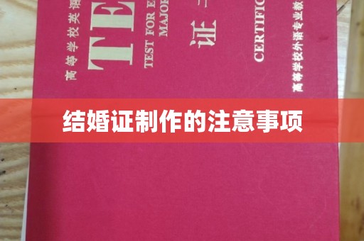 洪山结婚证制作的注意事项