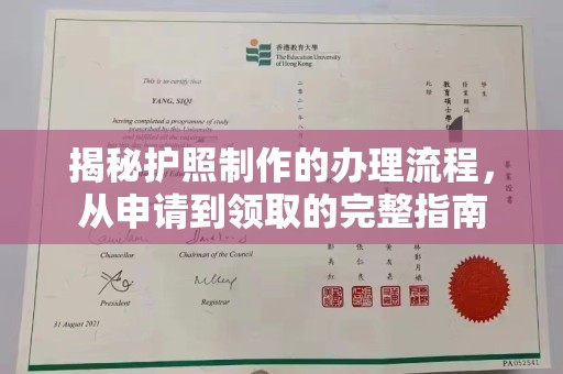 洪山揭秘护照制作的办理流程，从申请到领取的完整指南