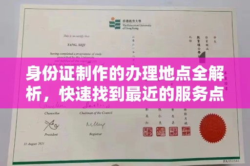 洪山身份证制作的办理地点全解析，快速找到最近的服务点