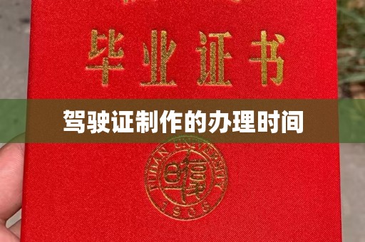 洪山驾驶证制作的办理时间