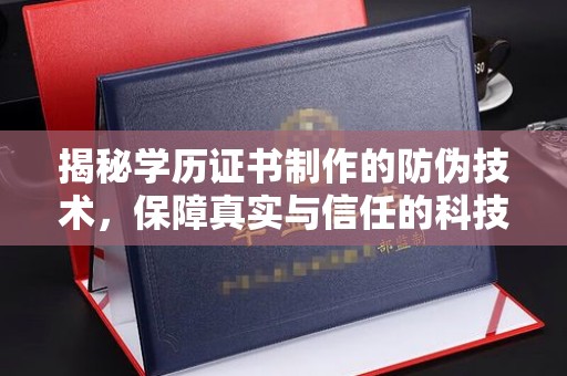 洪山揭秘学历证书制作的防伪技术，保障真实与信任的科技力量