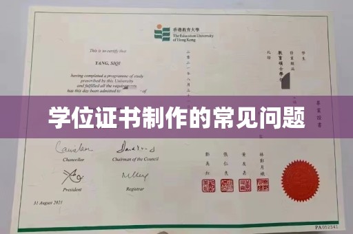 洪山学位证书制作的常见问题