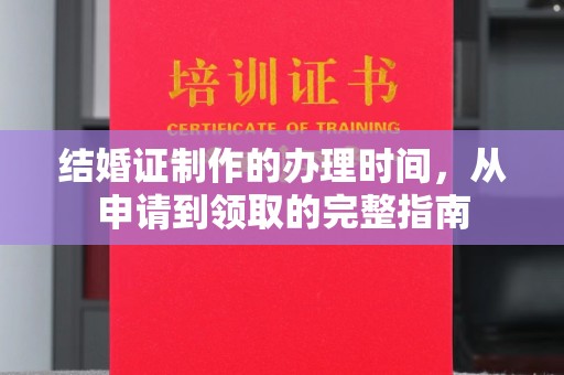 洪山结婚证制作的办理时间，从申请到领取的完整指南