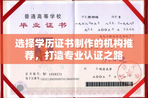 洪山选择学历证书制作的机构推荐，打造专业认证之路